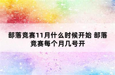 部落竞赛11月什么时候开始 部落竞赛每个月几号开